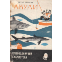 Акули