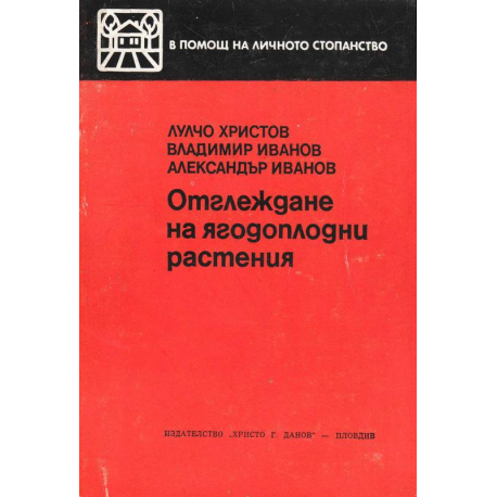 Отглеждане на ягодоплодни растения