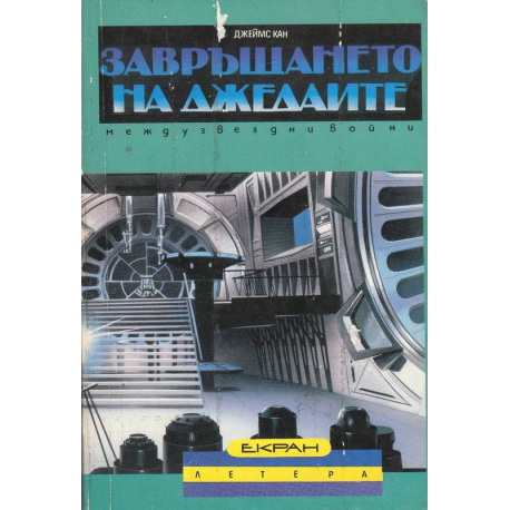 Завръщането на джедаите