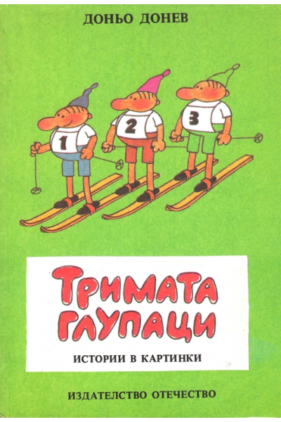 Тримата глупаци - истории в картинки
