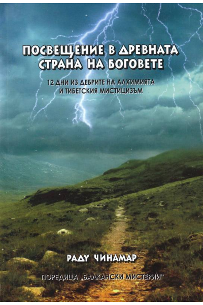 Посвещение в древната страна на боговете