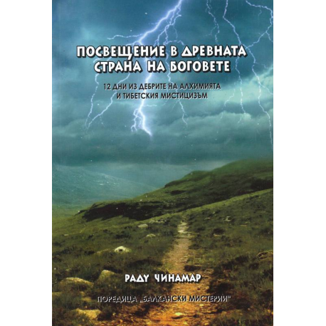 Посвещение в древната страна на боговете