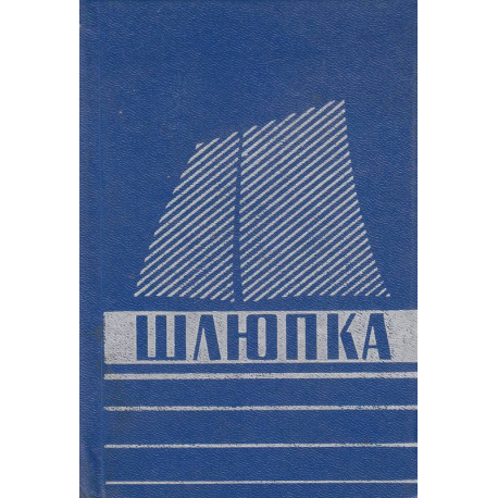 Шлюпка. Устройство и управление