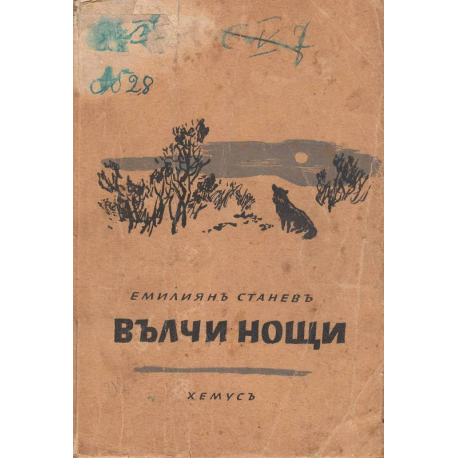 Вълчи нощи