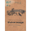 Вълчи нощи