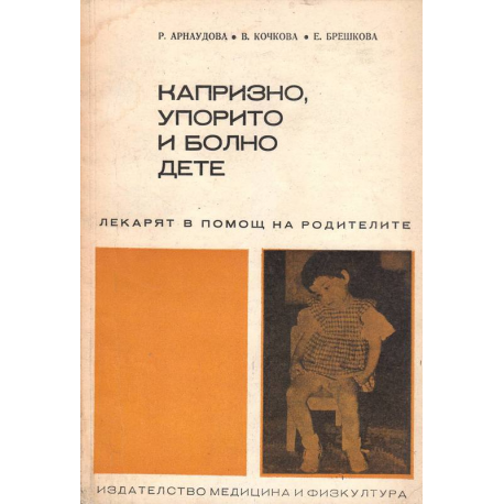 Капризно, упорито и болно дете