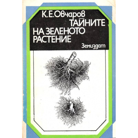 Тайните на зеленото растение