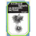 Тайните на зеленото растение