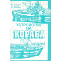 Устройство на кораба