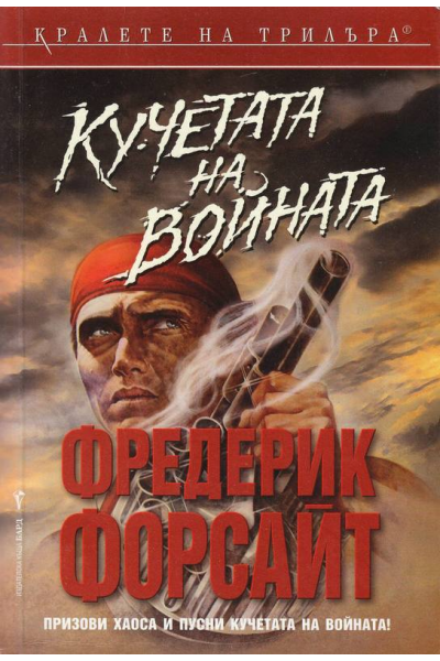 Кучетата на войната