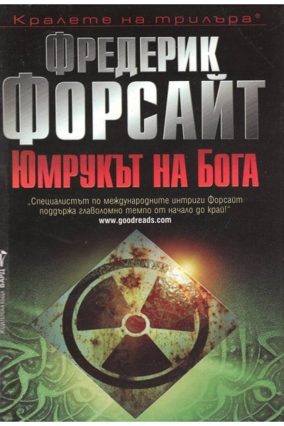 Юмрукът на Бога