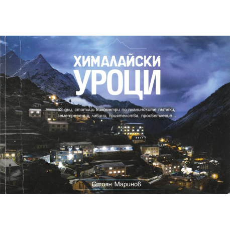 Хималайски уроци
