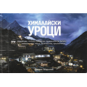 Хималайски уроци