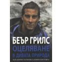 Оцеляване в дивата природа