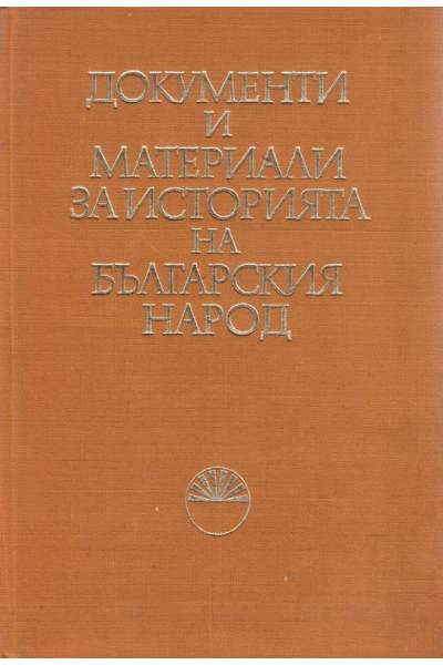 Документи и материали за историята на българския народ