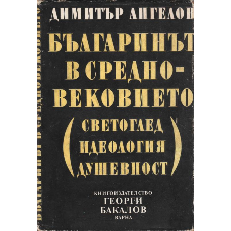 Българинът в средновековието - светоглед, идеология, душевност