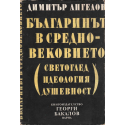 Българинът в средновековието - светоглед, идеология, душевност