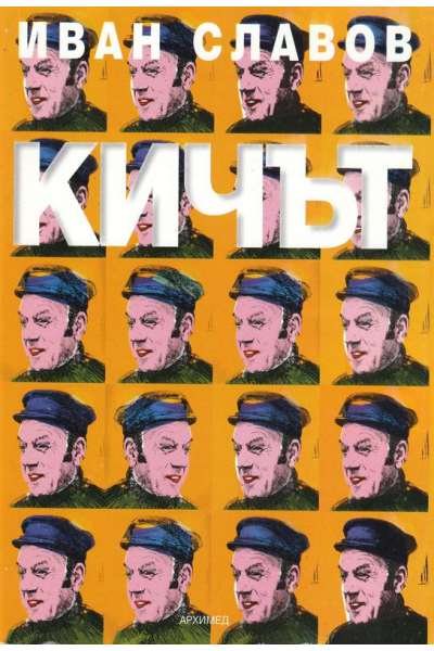 Кичът