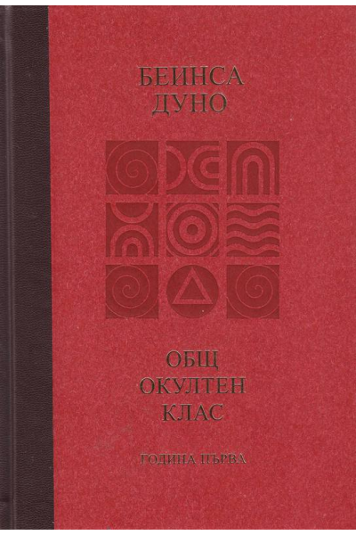 Общ окултен клас. Година първа: Трите живота