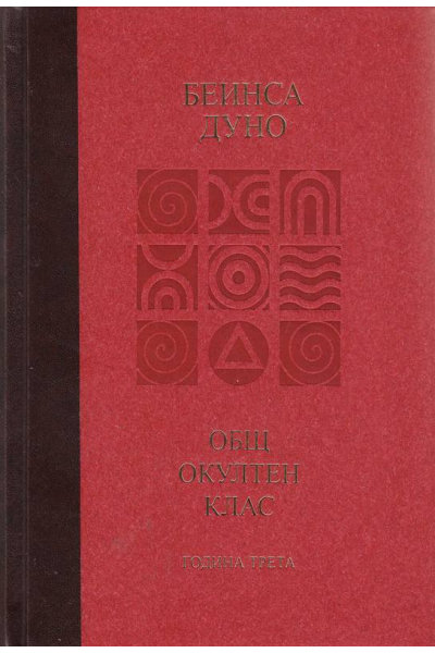 Общ окултен клас. Година трета: Високият идеал