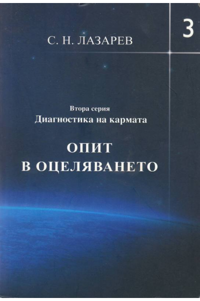 Диагностика на кармата - Втора серия. Опит в оцеляването: книга 3