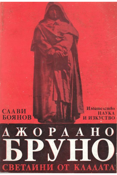 Джордано Бруно. Светлини от кладата