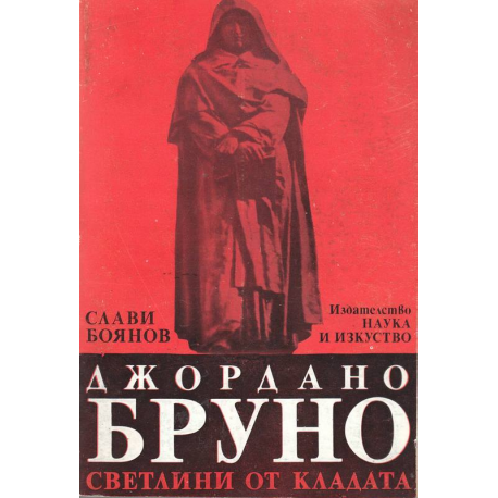 Джордано Бруно. Светлини от кладата