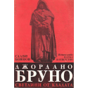 Джордано Бруно. Светлини от кладата