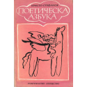 Поетическа азбука
