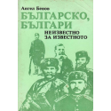 Българско, българи