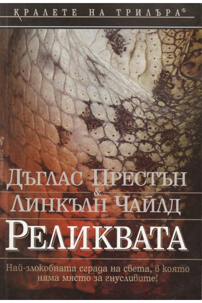 Реликвата