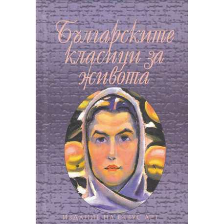 Българските класици за живота