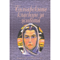 Българските класици за живота