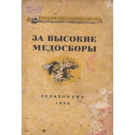 За высокие медосборы