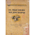 За высокие медосборы