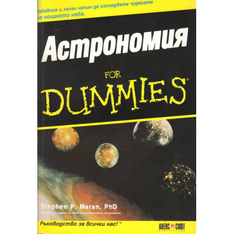 Астрономия for Dummies