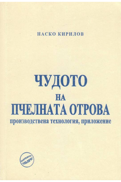 Чудото на пчелната отрова