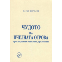 Чудото на пчелната отрова
