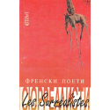 Френски поети сюрреалисти 
