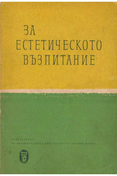 За естетическото възпитание