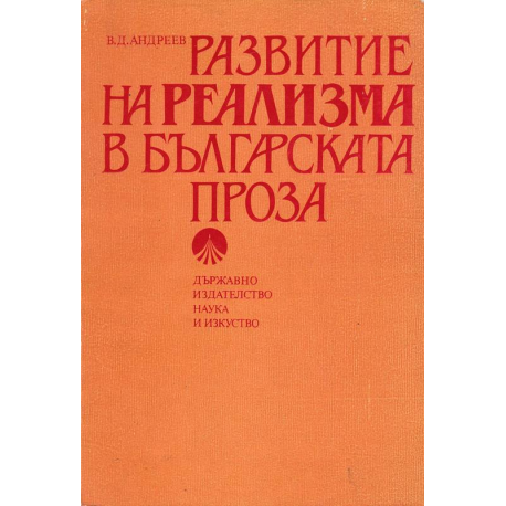Развитие на реализма в българската проза