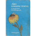 Ако имате пчели