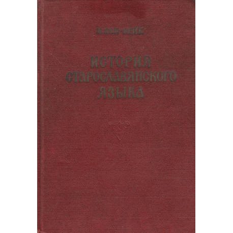 История старославянского языка