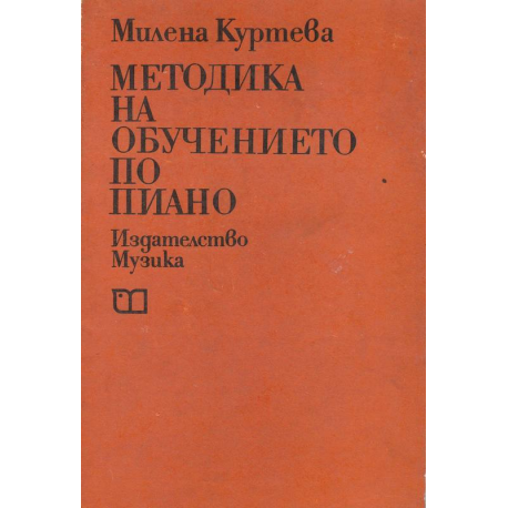 Методика на обучението по пиано