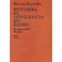 Методика на обучението по пиано