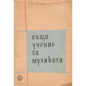Общо учение за музиката