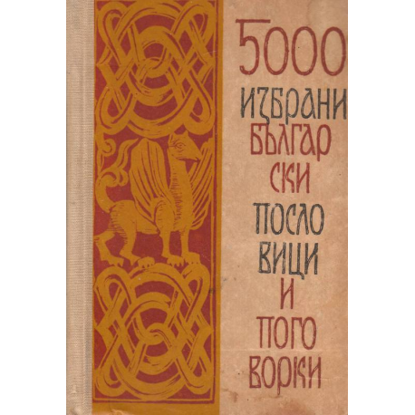 5000 избрани български пословици и поговорки
