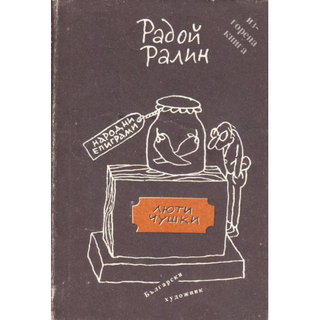Люти чушки