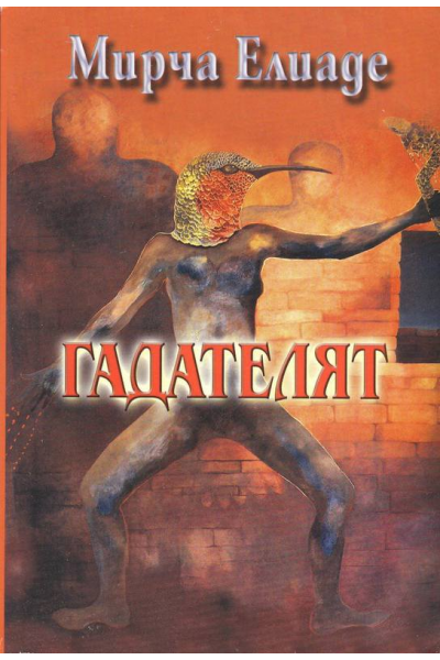 Гадателят