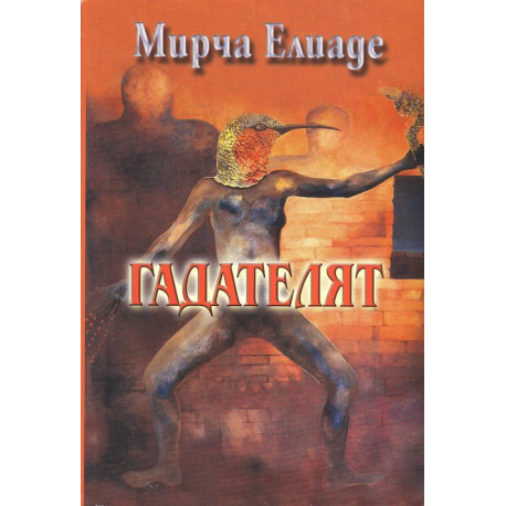 Гадателят